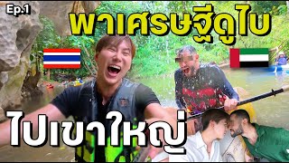 (ENG) พาเศรษฐีดูไบ ประสบภัยเขาใหญ่ 3วัน2คืน! 🇹🇭 DUBAI Visiting Khao Yai FIRST TIME