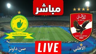 بث مباشر مباراة الأهلي وصن داونز اليوم | نصف نهائي دوري أبطال أفريقيا 2025 | Ahly vs Sundowns Live