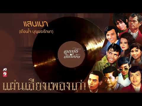 แผ่นเสียงเพลงเก่าเพลงรักเพลงคิดถึงแสนเมาสี่ภาคอยากดังเดชอีสา ลูกทุ่ง ลูกกรุง ต้นฉบับ แผ่นเสียงเพลงเก่าเพลงรักเพลงคิดถึงแสนเมาสี่ภาคอยากดังเดชอีสา