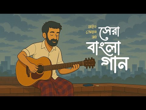সেরা বাংলা গান | Best Bangla Songs | Saif Zohan | Bangla New Songs 2025