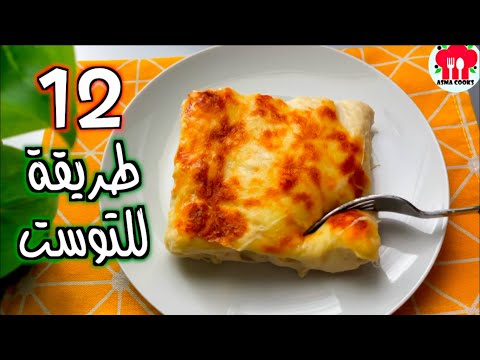 12 طريقه للتوست | للفطور والغداء والعشاء والتحليه !!