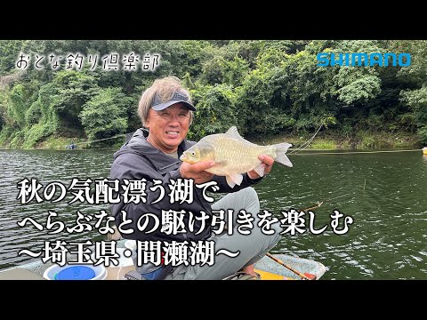 【おとな釣り倶楽部】秋の気配漂う湖でへらぶなとの駆け引きを楽しむ ~埼玉県・間瀬湖~