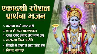 प्रार्थना भजन- करुणा करो कष्ट हरो ,सुबह सवेरे लेकर तेरा नाम प्रभु Morning Prayer Song Prathna Bhakti