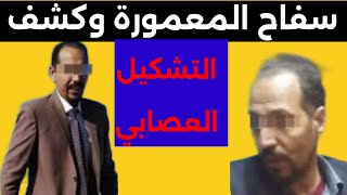ملخص قضية سفاح المعمورة