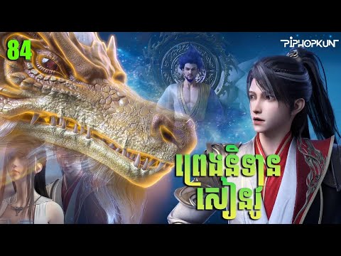 ព្រេងនិទានសៀនវូ Episode 84 សម្រាយរឿង Legend of Xianwu 84