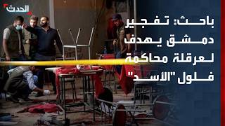 باحث: تفجير دمشق يهدف لعرقلة محاكمة رموز نظام "الأسد"
