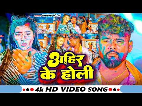 #Video|#टुनटुन_यादव | अहिर के होली | #Tuntun_Yadav & #Alisha_Yadav |Ahir Ke Holi |New Holi Song 2025