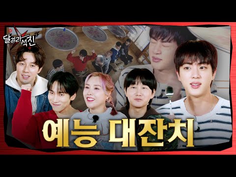 [달려라 석진] EP.20 | 예능 대잔치 1