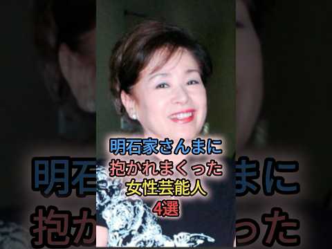 明石家さんまに抱かれまくった女性芸能人4選　#五月みどり　#雑学 #ゴシップ