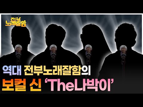 김나박이를 넘어선 역대급 출연자 The나박이?! | 전부 노래 잘함 노래 모음.zip