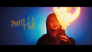 Jana Meer - Shuof El Hob (Official Music Video) | جنى مير - شوف الحب