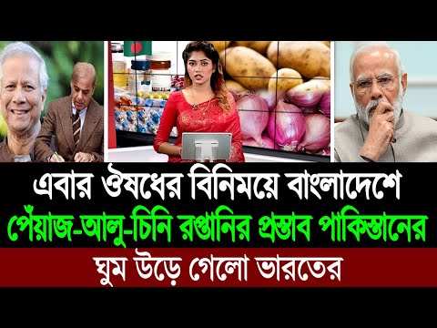 ভারতকে বয়কট করে পাকিস্তানে যাবে বাংলাদেশের ঔষধ আসবে পেঁয়াজ আলু চিনি 💪🔥 BD Tube News