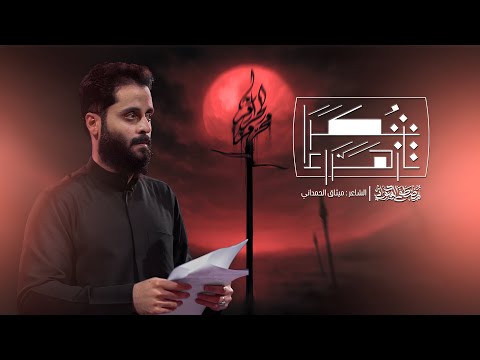 شكرا يازهراء | #مصطفى_السوداني | #محرم1447 _ليلة1محرم الحرام #2025