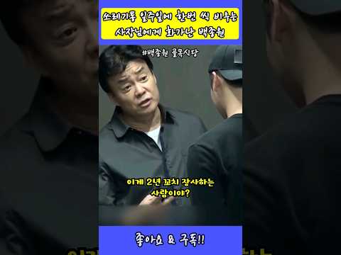 쓰레기통 일주일에 한번씩 비우는 사장님에게 빡친 백종원