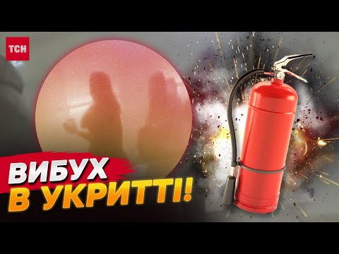 Вибухнув вогнегасник в укритті під час тривоги! Є постраждалі!