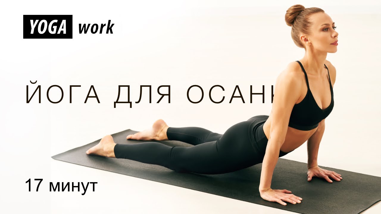 Лучшие йога упражнения, для укрепления здоровой спины и красивой осанки. Всего 15 минут в день
