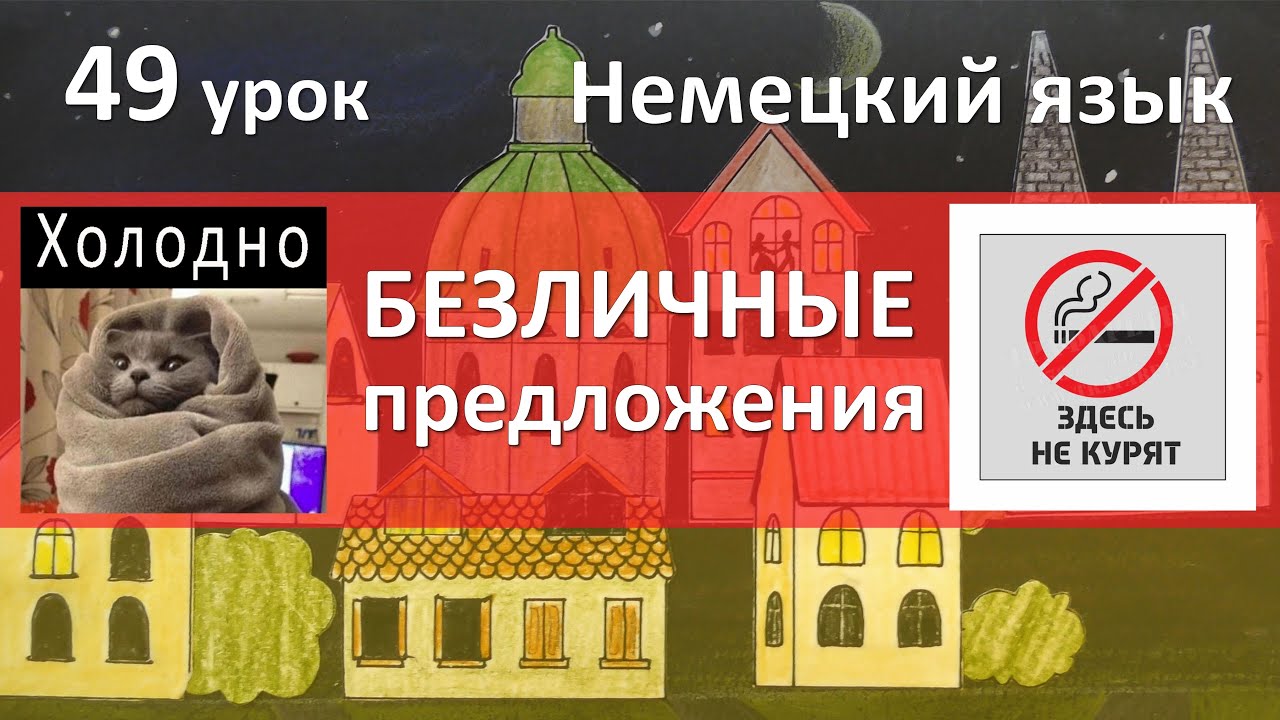 49 урок. Безличные предложения с man и es