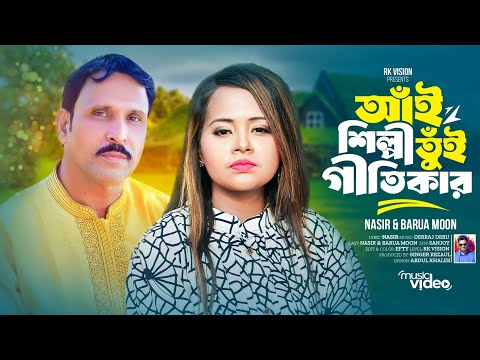 আঁই শিল্পী তুই গীতিকার || Singar Nasir & Barua Moon || Bangla music video @RKVISIONBD