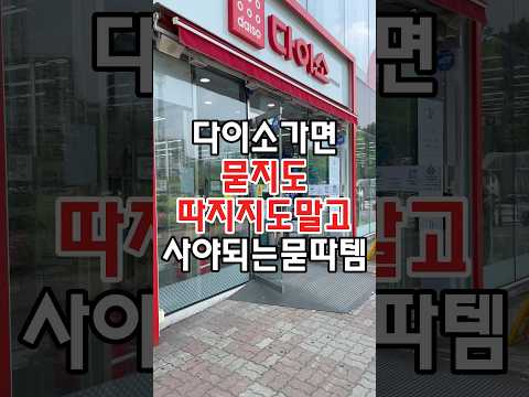 다이소가면 묻지도 따지지도말고 사야되는 묻따템이 있는데요! #다이소 #다이소주방용품 #다이소템 #다이소살림템 #다이소생활용품 #다이소신상 #다이소추천 #다이소추천템 #다이소추천상품