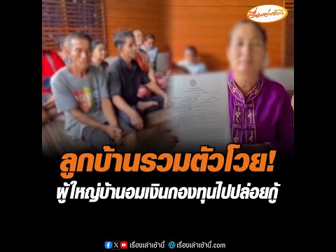 ลูกบ้านรวมตัวโวย!  ผู้ใหญ่บ้านอมเงินกองทุนไปปล่อยกู้