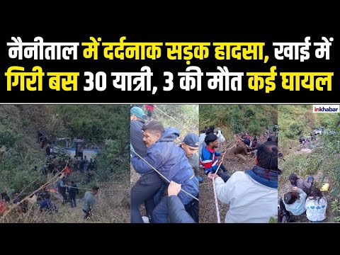 Bhimtal Bus Accident: Nainital में गहरी खाई में गिरी रोडवेज बस, दर्दनाक हादसे में 3 की मौत कई घायल