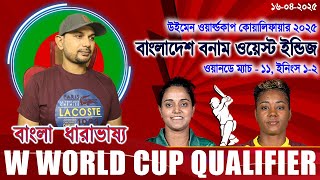 বাংলাদেশ বনাম ওয়েস্ট ইন্ডিজ ম্যাচ ১১ নারী বিশ্বকাপ কোয়ালিফায়ার ইফাত রনি স্কোর আপডেট আড্ডা WWCQ 2025
