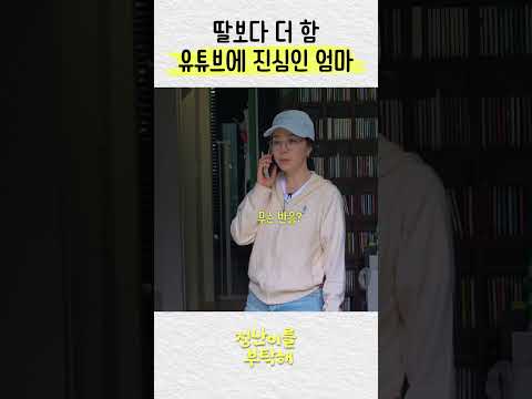 유튜브에 진심인 김정난 엄마