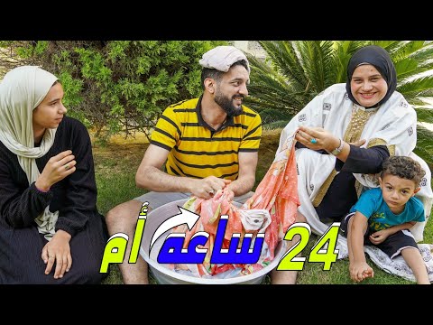 تحدي اعيش يوم كامل أم🤱فاكريني مش هفلح😜( الغساله باظت 😱 )