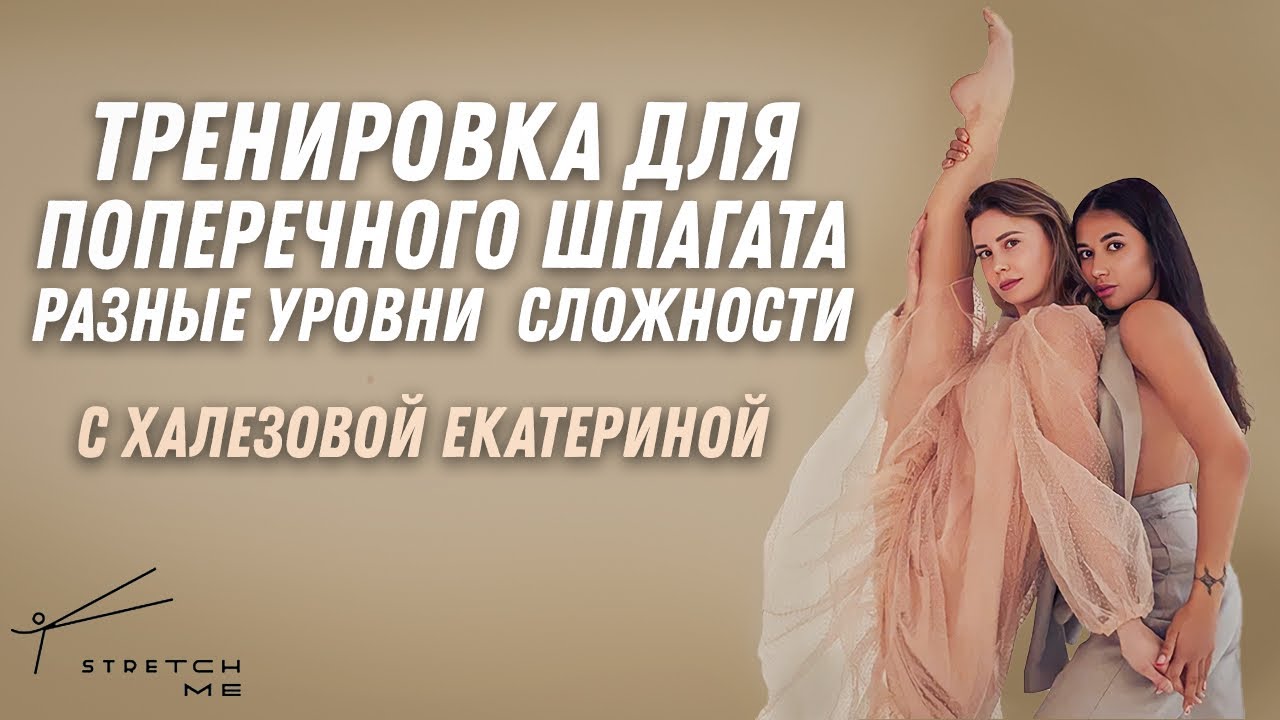 Тренировка на развитие поперечного шпагата для разных уровней подготовки