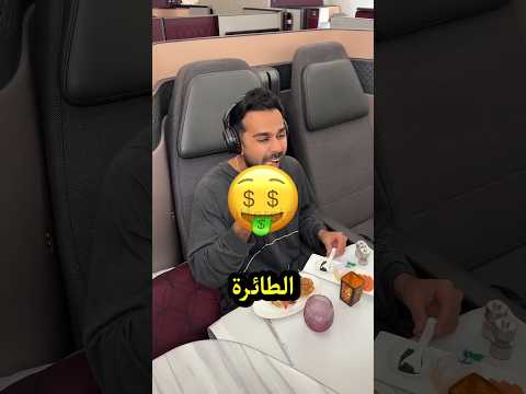 هذا الشخص حجز افخم درجه في الطائره ولكن انظر ماذا حدث في النهايه 💔😰#shorts #like #subscribe #viral