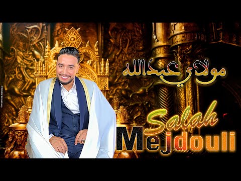 صلاح المجدولي - مولاي عبدالله ـ العلوة {حصريا} | Salah El Mejdouli _ Moulay Abdellah - L3alwa