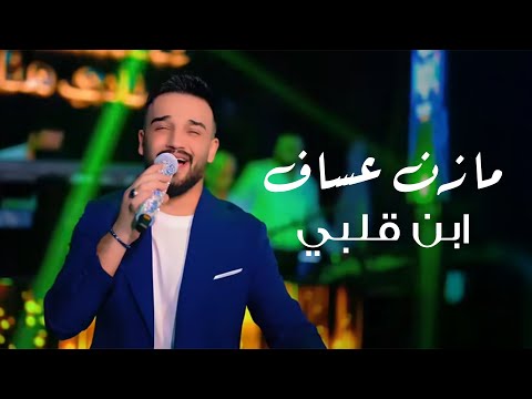 Mazen Assaf & Jano Sido | مازن عساف - ابن قلبي - توزيع جانو سيدو