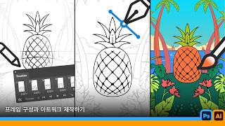 [완성은 Creative Cloud] 테마를 정해서 만드는 루프애니메이션 스케치 | 포토샵, 일러스트레이터