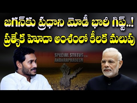 జగన్ కు మోడీ గిఫ్ట్...ప్రత్యేక హోదాపై కేంద్రం కీలక అడుగు| Central Govt key step on AP Special Status