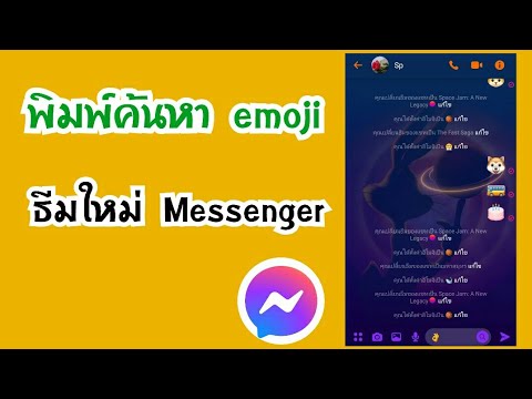 วิธีค้นหาอิโมจิที่ต้องการ-การพ