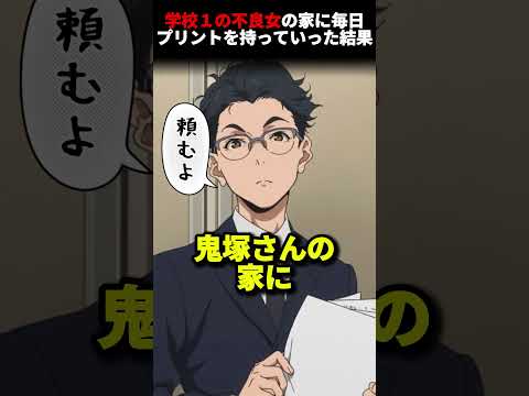 「学校1の不良女の家に毎日プリントを持っていった結果」#shorts #アニメ #漫画 #恋愛