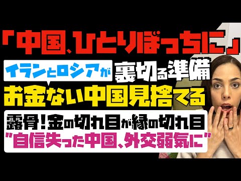 【中国、ひとりぼっちに】イランとロシアが裏切る準備「お金がない中国見捨てる」…露骨！金の切れ目が縁の切れ目 "自信を失った中国、外交弱気に"