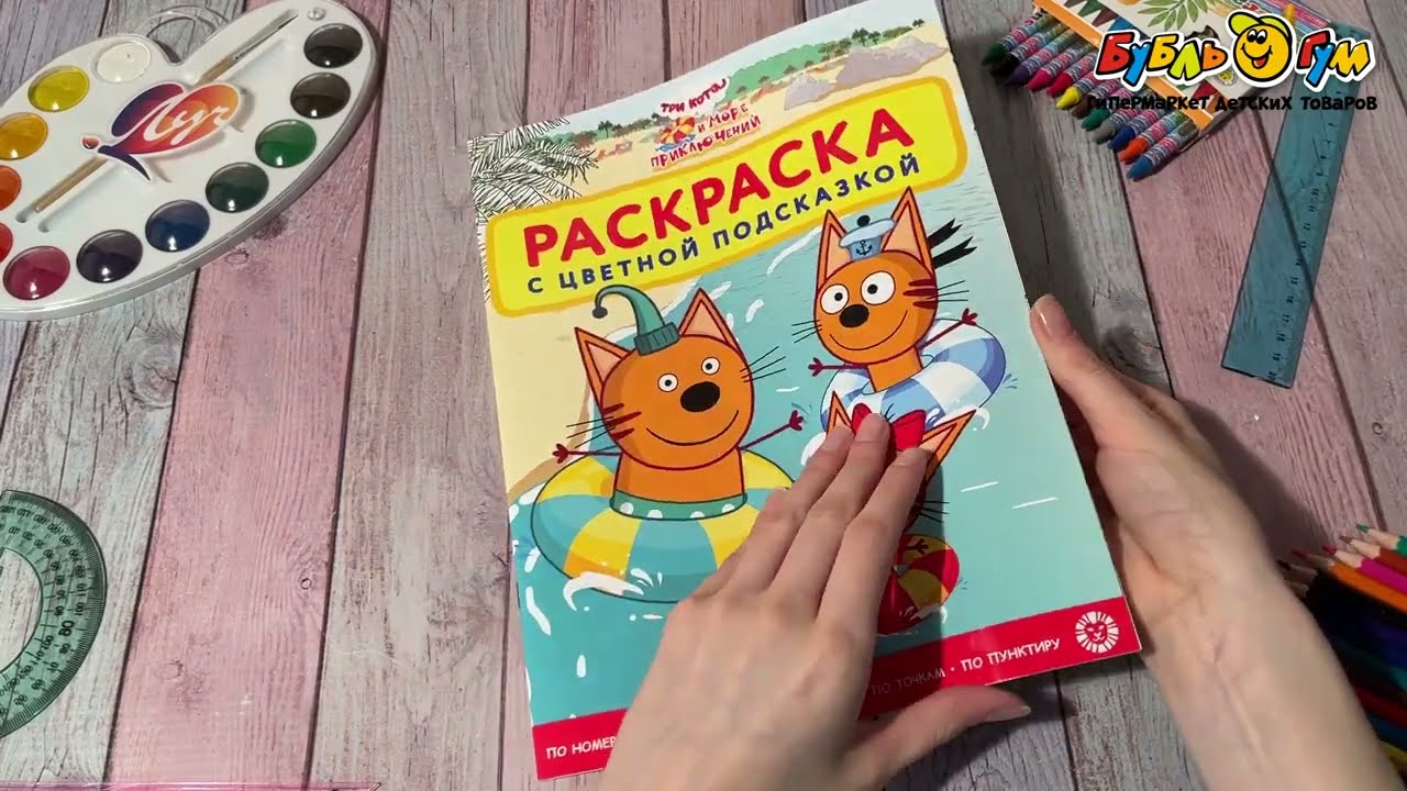 Раскраска Три кота Море приключений с цветной подсказкой - видео Раскраска Три кота Море приключений с цветной подсказкой - видео