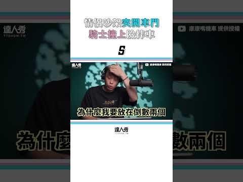 【情侶吵架路中間突開車門 碰一聲秒變改裝車爆傻眼!】 #shorts