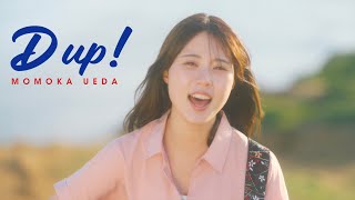 上田桃夏 - D up！ [Official Music Video]