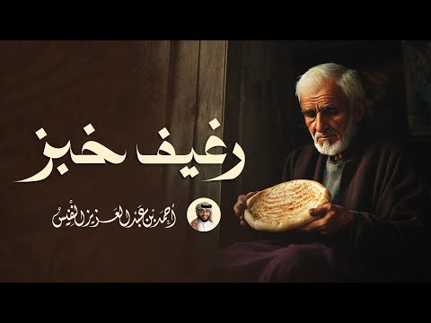 رغيف خبز يابس ! ما أجمل هذه الكلمات الزهدية