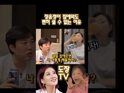 장윤정이 집에와도 편히 쉴 수 없는 이유 #shorts #장윤정
