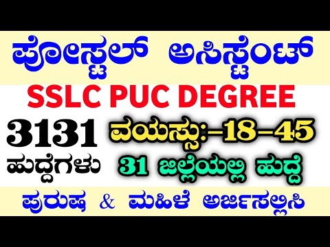 3131 POSTAL ASSISTANT RECRUITMENT|POST OFFICE RECRUITMENT 2025|SSC CHSL RECRUITMENT|SSC JOBS|BMTC|PC