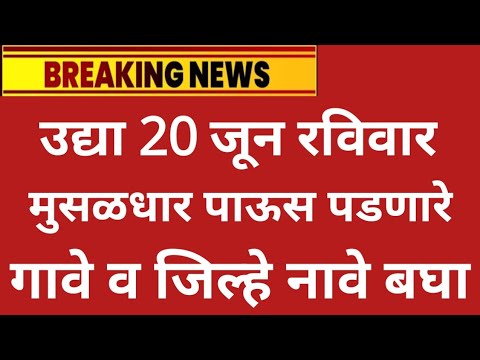 उद्या 20 june मुसळधार पाऊस panjab dakh live, weather rain IMD alert Maharashtra