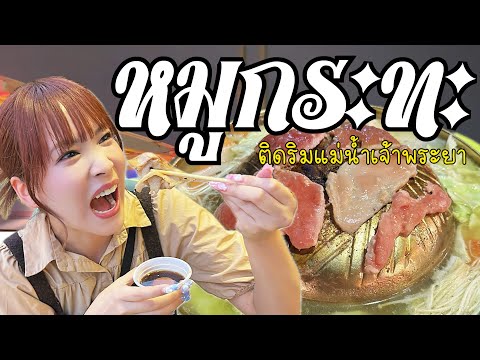 【バンコク】チャオプラヤー川を見ながら食べるムーガタ(タイ式焼肉)が最高すぎました！