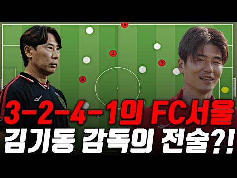 (후토크) 김기동 감독이 기성용 없이 어떤 전술을 활용했을까?! [서울vs포항]
