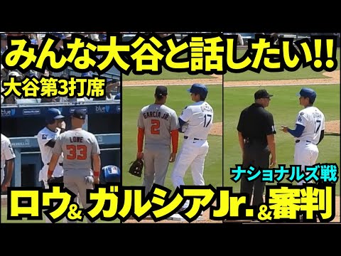 みんな大谷と話したい！大谷翔平第3打席ではロウ、ガルシアJr. さらには審判まで大谷の元に来ておしゃべり！【現地映像】2025年6月23日 ナショナルズ戦