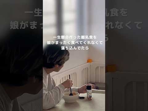離乳食を捨てようと思ってたら… / Baby Food Rejected… Dad Approved 🥹 #赤ちゃん #baby