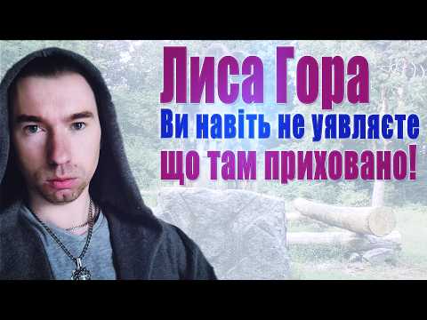 Лиса Гора у Києві: портал у потойбіччя чи проклята точка? Лиса Гора кличе і розкриває давню Таємницю