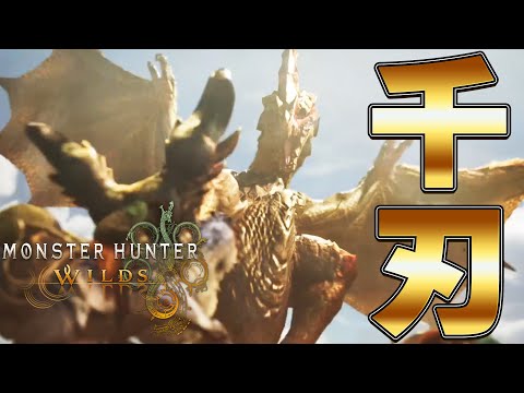 ラギアは『捕獲』なのに討伐しかない千刃竜『セルレギオス』  初見切り抜き【モンハンワイルズ】
